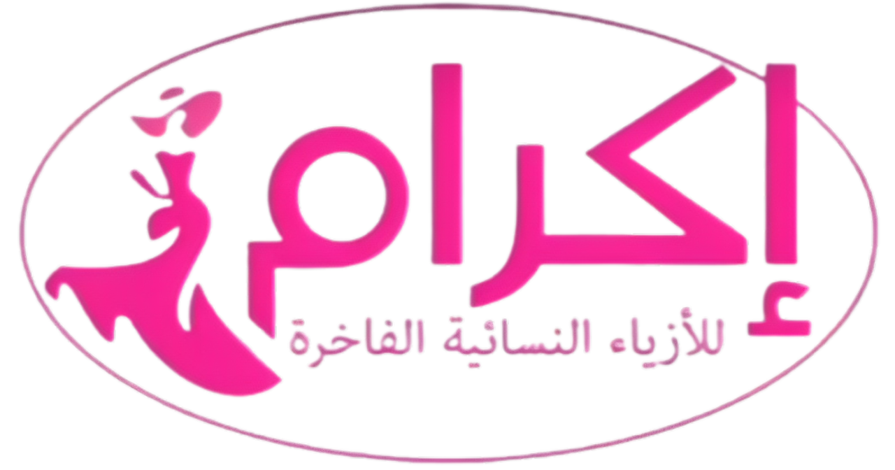 إكرام للأزياء النسائية الفاخرة